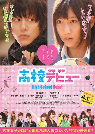 Школьный дебют (2011) Школьный дебют (2011)