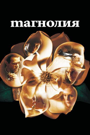 Магнолия (2000) Магнолия (2000)