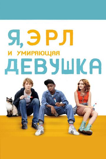 Я, Эрл и умирающая девушка (2015) Я, Эрл и умирающая девушка (2015)
