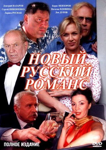 Новый русский романс (2005) Новый русский романс (2005)