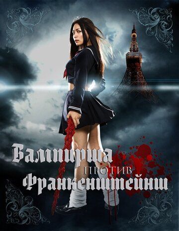 Вампирша против Франкенштейнш (2012) Вампирша против Франкенштейнш (2012)