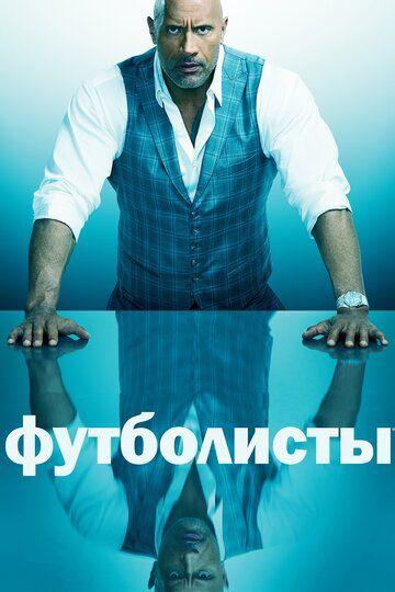 Футболисты / Игроки (2015) Футболисты / Игроки (2015)