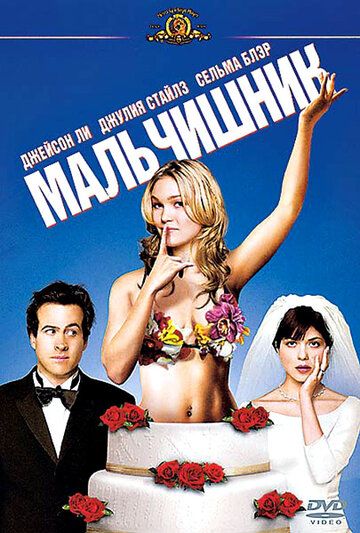 Мальчишник (2003) Мальчишник (2003)