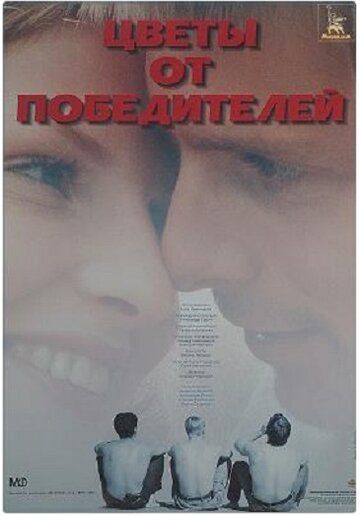 Цветы от победителей (1999) Цветы от победителей (1999)