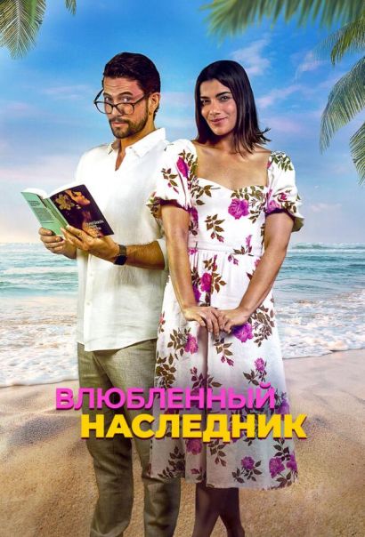Влюблённый наследник (2024) Влюблённый наследник (2024)