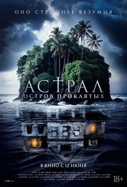 Астрал. Остров проклятых (2025) Астрал. Остров проклятых (2025)