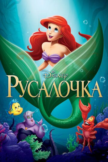 Русалочка (2013) Русалочка (2013)