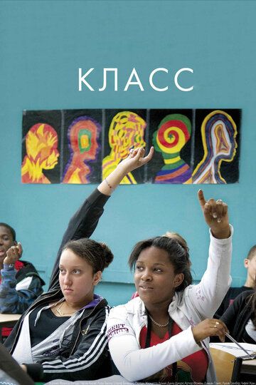 Класс (2008) Класс (2008)