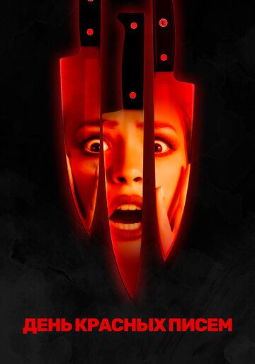 День красных писем (2019) День красных писем (2019)