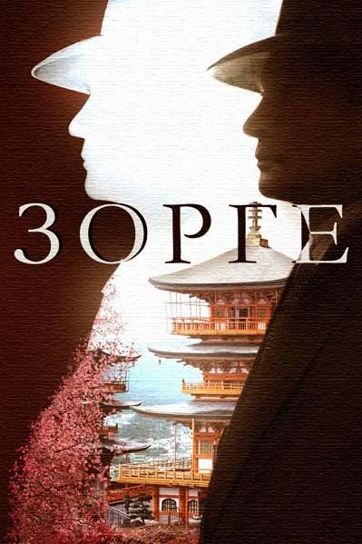 Зорге (2019) Зорге (2019)