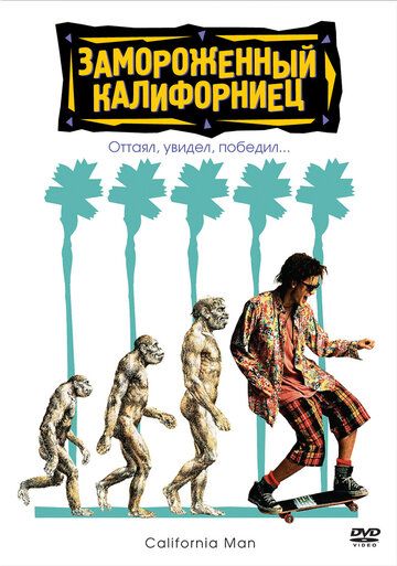 Замороженный калифорниец (1992) Замороженный калифорниец (1992)