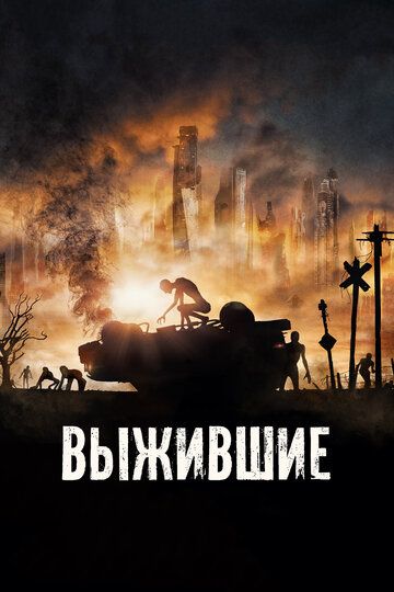 Выжившие (2018) Выжившие (2018)