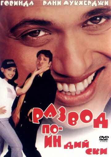 Развод по-индийски (2000) Развод по-индийски (2000)