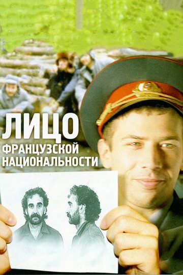 Лицо французской национальности (2000) Лицо французской национальности (2000)