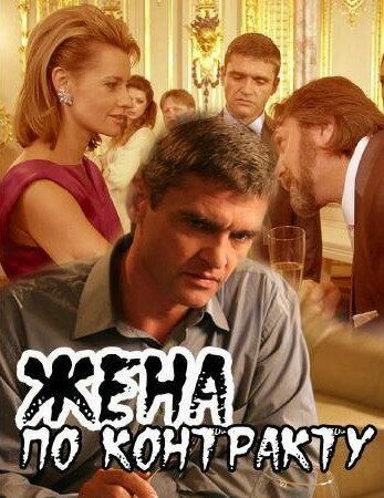 Жена по контракту (2009) Жена по контракту (2009)