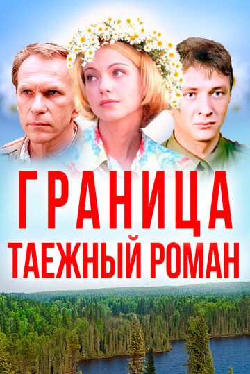 Граница: Таежный роман (2000) Граница: Таежный роман (2000)