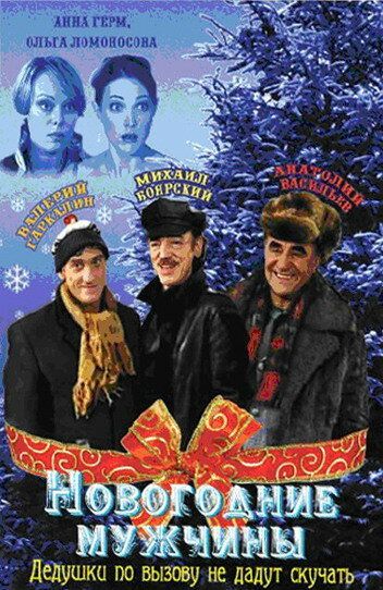 Новогодние мужчины (2004) Новогодние мужчины (2004)