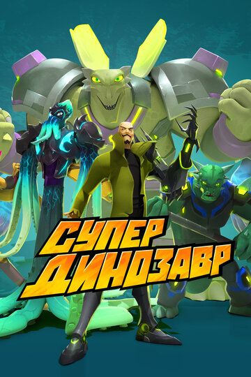 Супер Динозавр (2018) Супер Динозавр (2018)