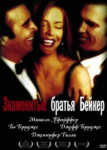 Знаменитые братья Бейкер (1989) Знаменитые братья Бейкер (1989)