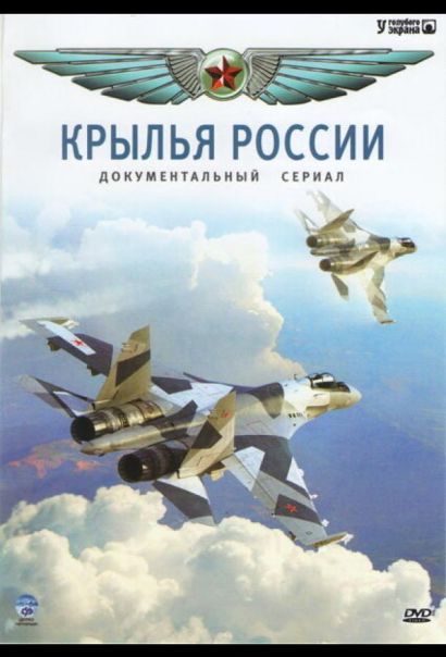Крылья России (2008) Крылья России (2008)