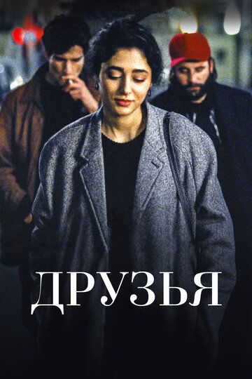 Друзья (2016) Друзья (2016)