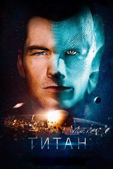 Титан (2018) Титан (2018)
