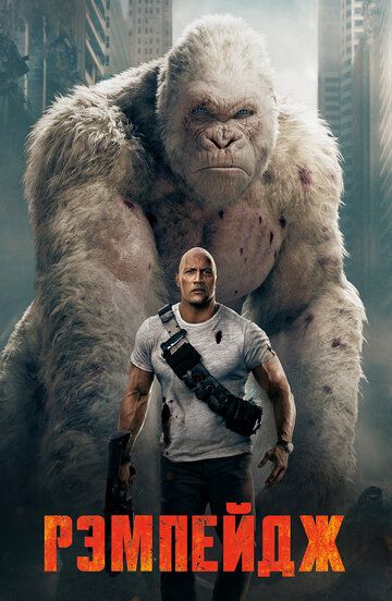 Рэмпейдж (2018) Рэмпейдж (2018)