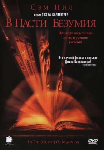 В пасти безумия (1994) В пасти безумия (1994)