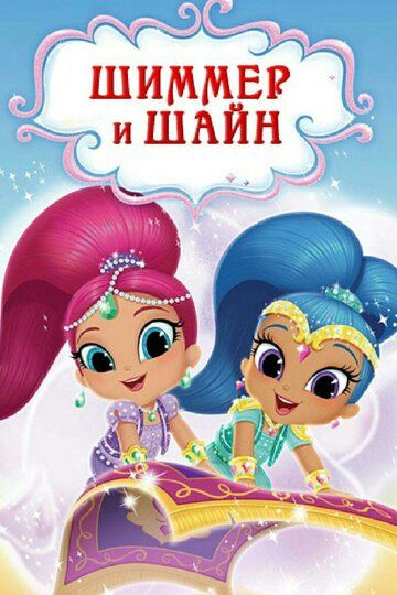 Шиммер и Шайн (2015) Шиммер и Шайн (2015)