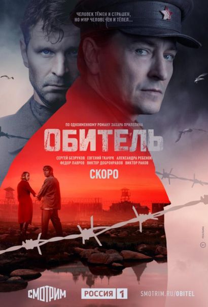 Обитель (2021) Обитель (2021)