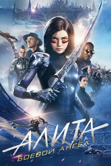 Алита: Боевой ангел (2019) Алита: Боевой ангел (2019)