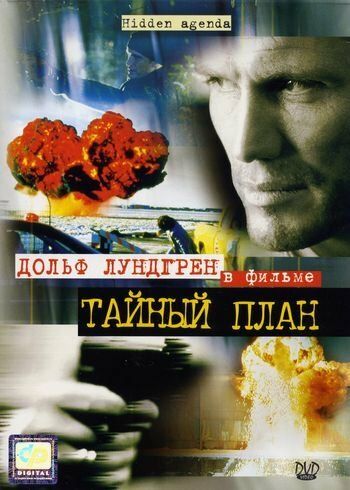 Тайный план (2001) Тайный план (2001)
