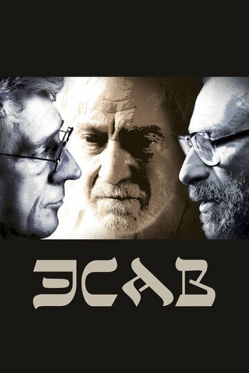 Эсав (2019) Эсав (2019)