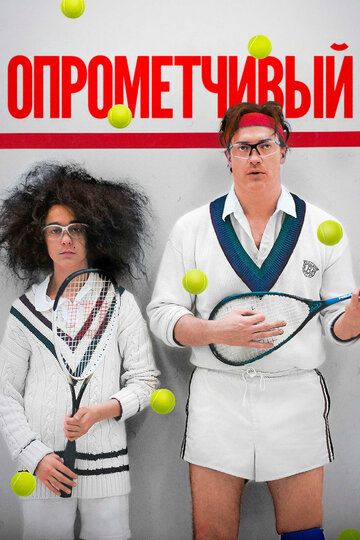 Опрометчивый (2013) Опрометчивый (2013)