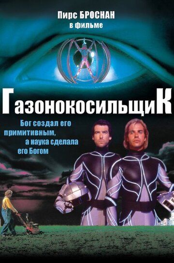 Газонокосильщик (1992) Газонокосильщик (1992)