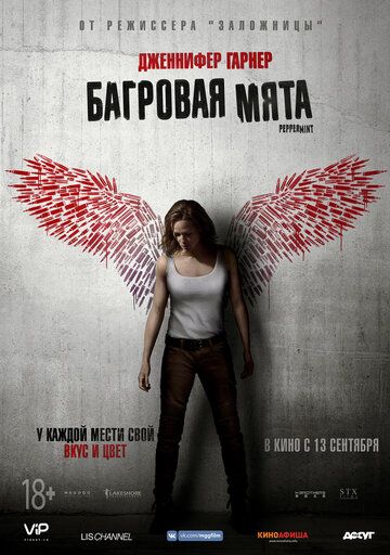 Багровая мята (2018) Багровая мята (2018)