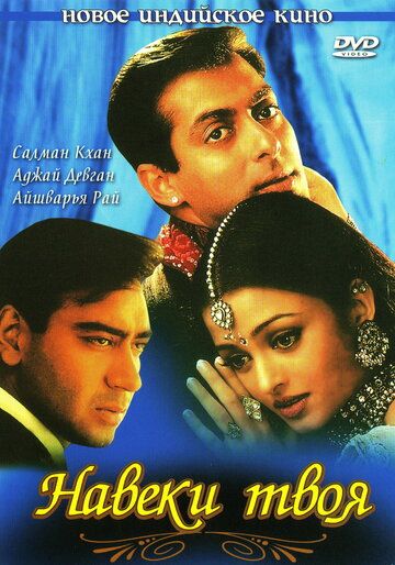 Навеки твоя (1999) Навеки твоя (1999)