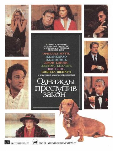 Однажды преступив закон (1993) Однажды преступив закон (1993)