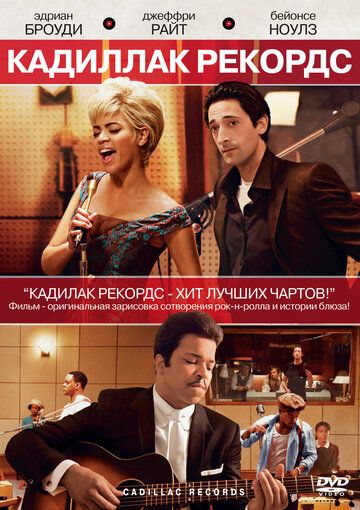Кадиллак Рекордс (2008) Кадиллак Рекордс (2008)