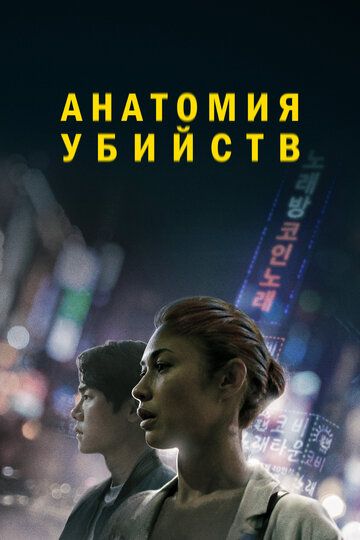 Анатомия убийств (2021) Анатомия убийств (2021)