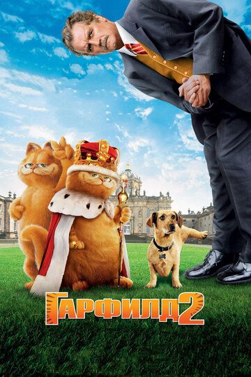 Гарфилд 2: История двух кошечек (2006) Гарфилд 2: История двух кошечек (2006)