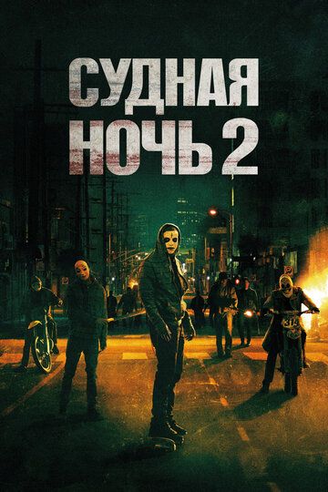 Судная ночь 2 (2014) Судная ночь 2 (2014)