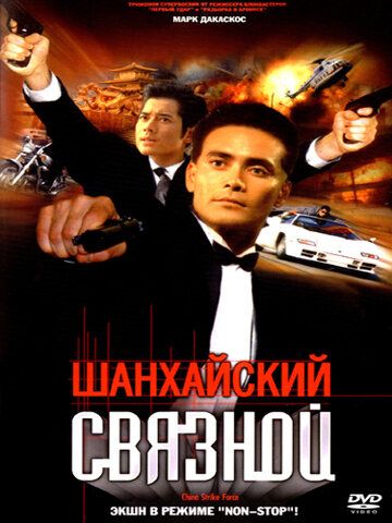 Шанхайский связной (2001) Шанхайский связной (2001)