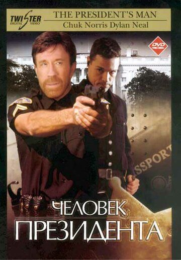 Человек президента (2000) Человек президента (2000)