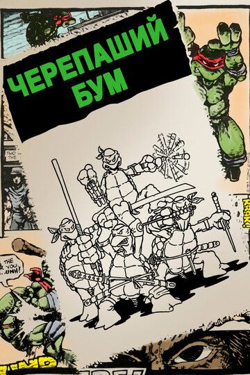 Черепаший бум (2014) Черепаший бум (2014)