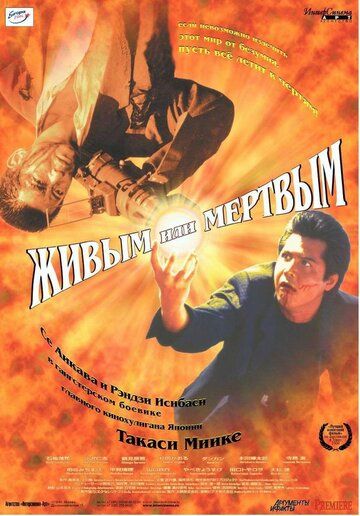 Живым или мёртвым (2001) Живым или мёртвым (2001)