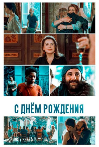 С днём рождения (2019) С днём рождения (2019)