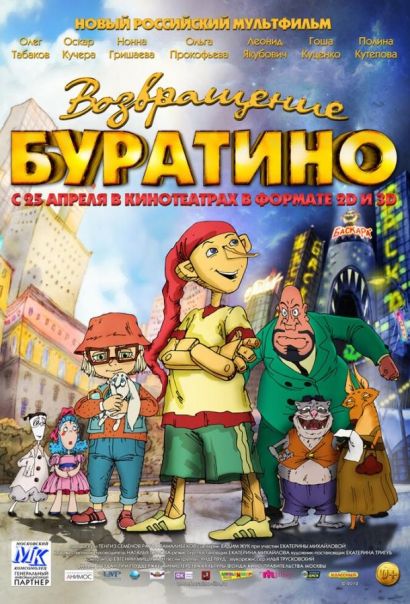 Возвращение Буратино (2013) Возвращение Буратино (2013)