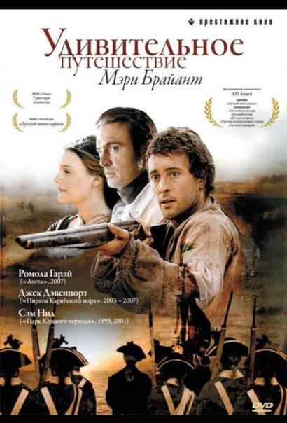 Удивительное путешествие Мэри Брайант (2005) Удивительное путешествие Мэри Брайант (2005)