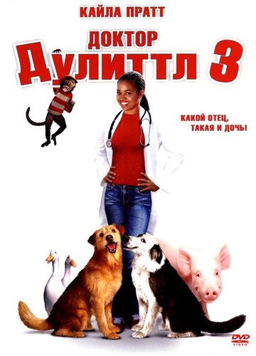 Доктор Дулиттл 3 (2006) Доктор Дулиттл 3 (2006)